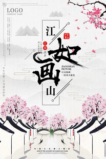 水墨江山如画风景海报