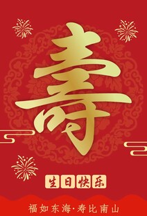 喜庆寿字贺寿图