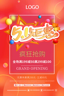 51五一钜惠促销活动海报