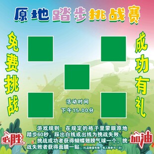 原地踏步挑战赛宣传海报