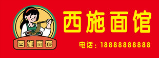 西施面馆
