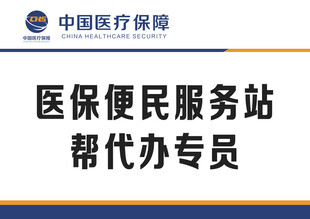 医保便民服务站代办专员