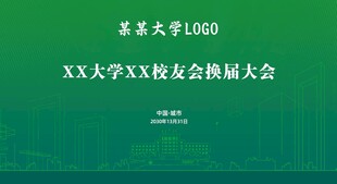 大学校友会换届大会海报