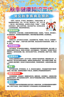 秋季健康知识展板海报