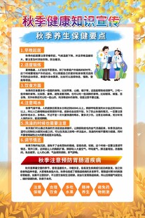 秋季健康知识展板海报