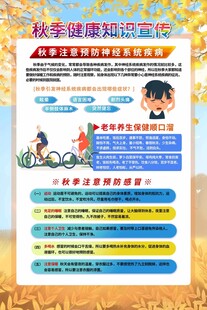 秋季健康知识展板海报