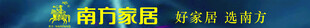 南方家居广告