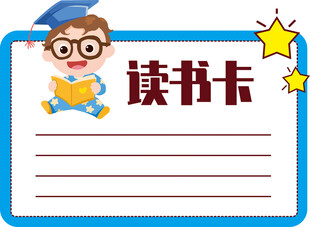 可爱卡通读书卡模板
