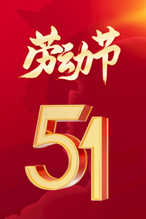 五一劳动节背景