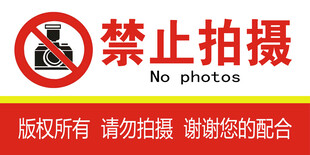 禁止拍摄