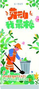劳动我最棒