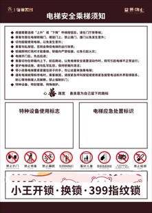 物业 公示栏  电梯须知 安全