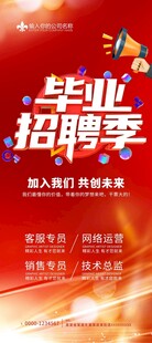 毕业季招聘活动宣传海报
