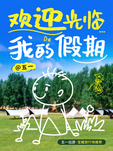 欢迎光临我的假期五一出游
