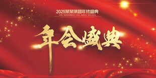 年会盛典背景