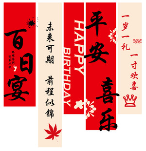 百岁礼周岁宴简约创意挂布