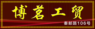 工贸牌匾 
