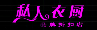 服装店门头