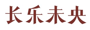 长乐未央 字体设计