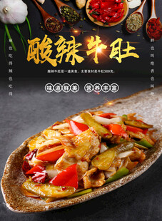 酸辣牛肚