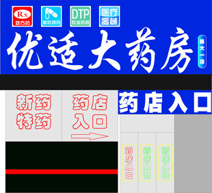 优途大药房药店入口标识