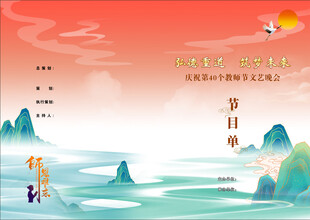教师节节目单