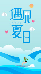 遇见夏日美好插画