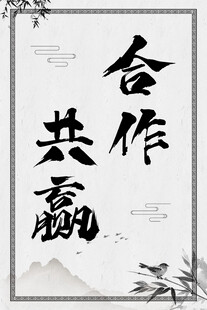 合作共赢书法艺术图