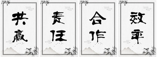 企业理念 共责合作效率