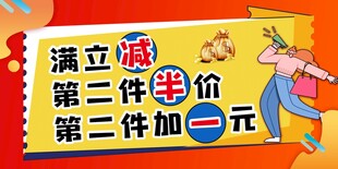 满立减第二件半价第二件加一元