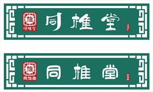 同椎堂牌匾