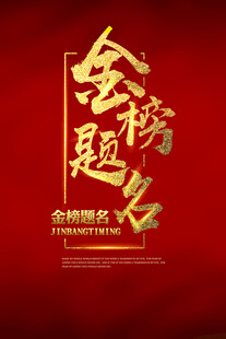 金榜题名海报