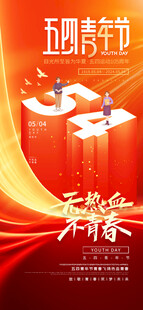 红色大气五四青年节宣传海报