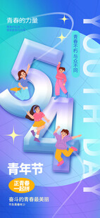 54青年节创意宣传画面