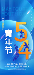 五四青年节宣传海报