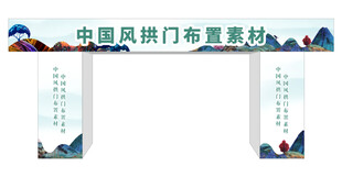 中式风拱门布置素材图
