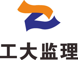 工大监理
