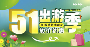 五一出游季