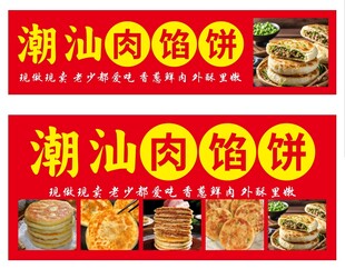 潮汕肉馅饼