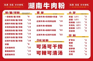湖南牛肉粉价目表海报