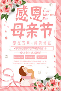 感恩母亲节促销海报