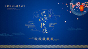 中秋晚会背景设计图