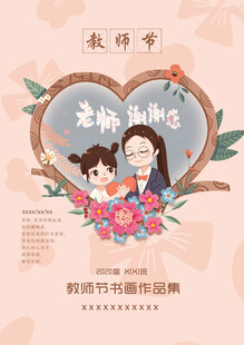 教师节感恩老师封面