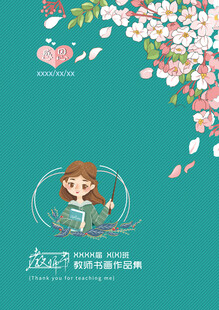 教师节作品封面