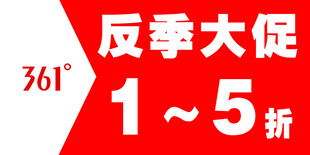 361反季大促