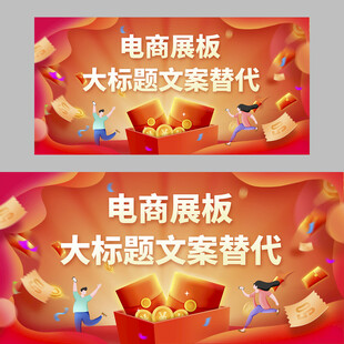 红包金币电商展板