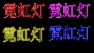 霓虹闪烁的视觉元素