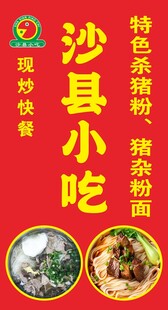 沙县小吃