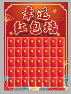 幸运红包墙