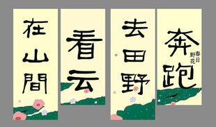 山间田野的诗意生活